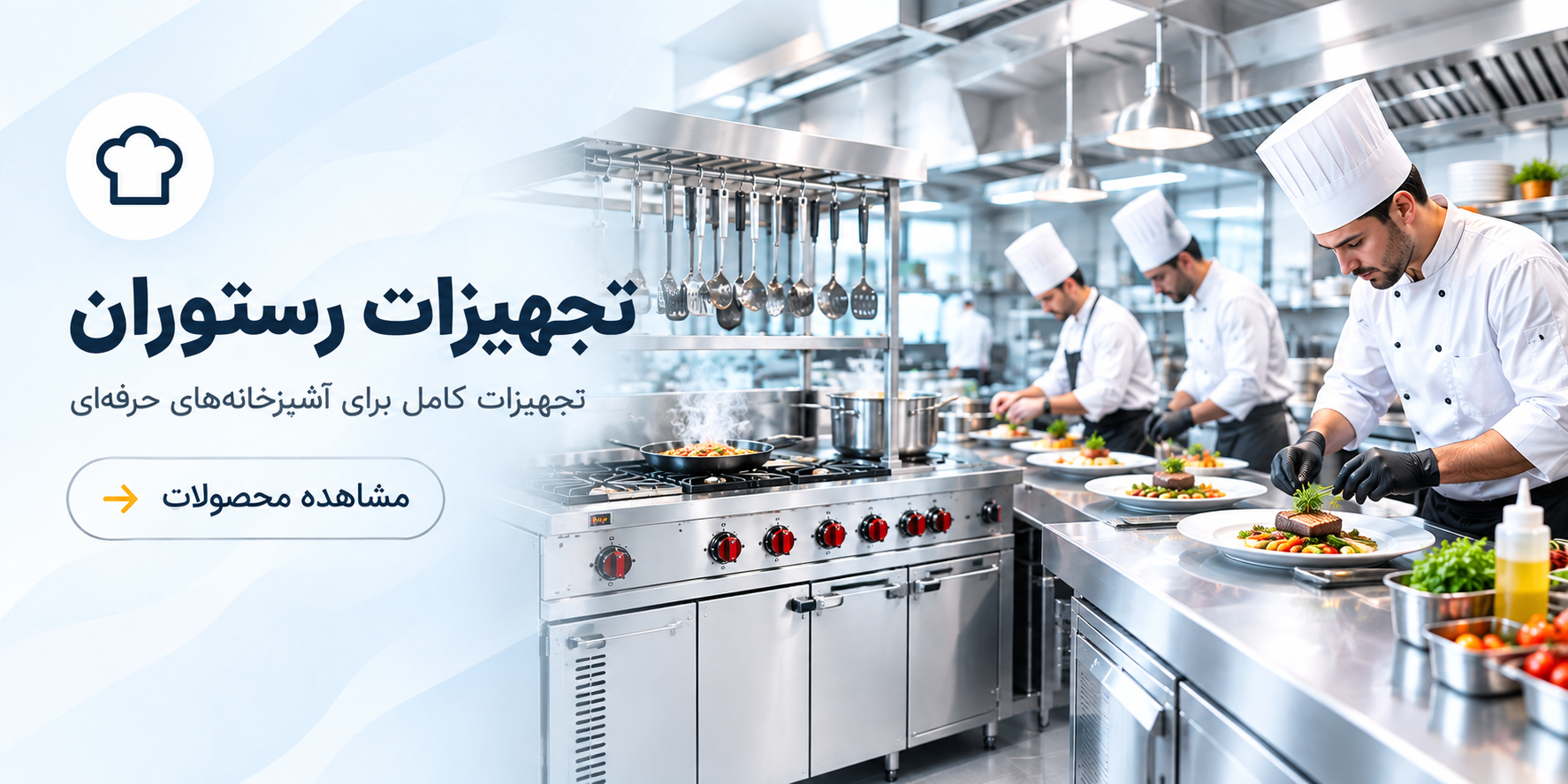 تجهیزات رستوران