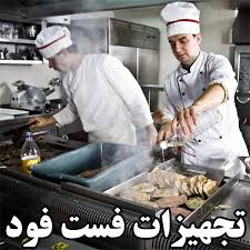 تجهیزات فست فود