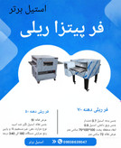 فر پیتزا ریلی