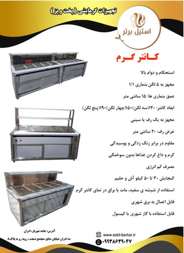 کانتر گرم رستوران