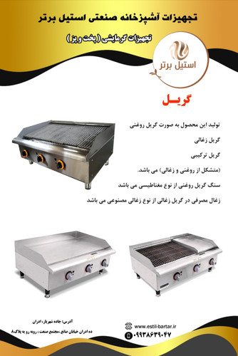 گریل صنعتی